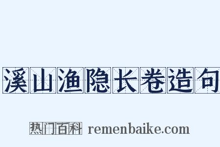 溪山渔隐长卷造句是什么意思的图片